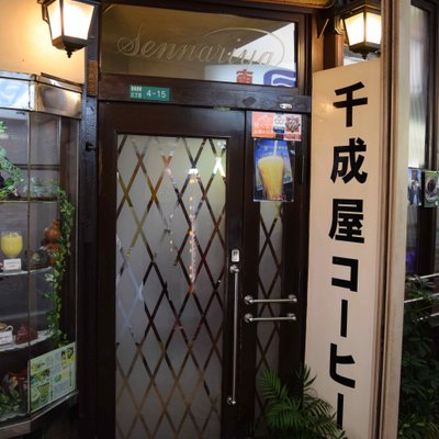 千成屋珈琲店