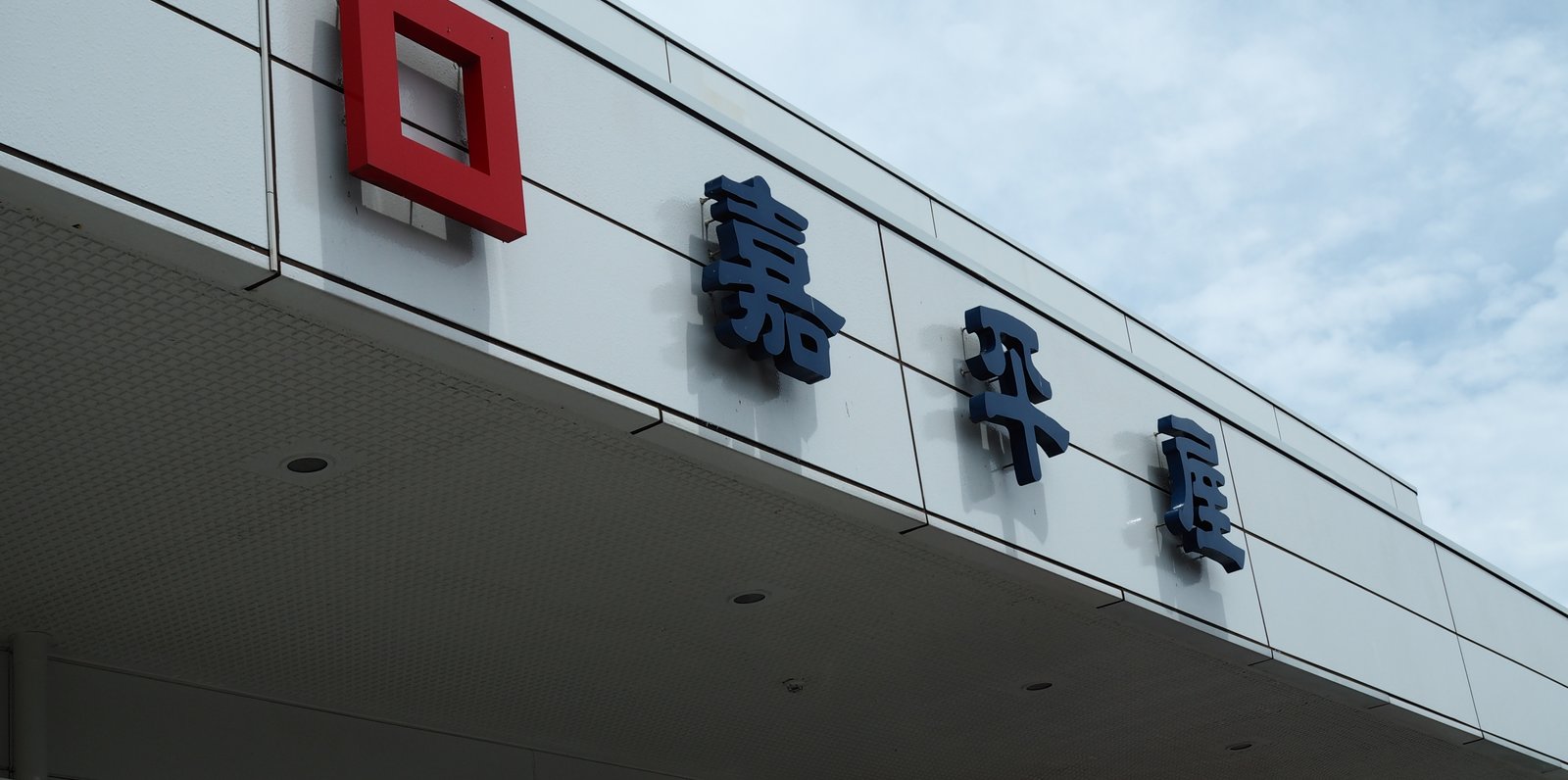 嘉平屋 川口店