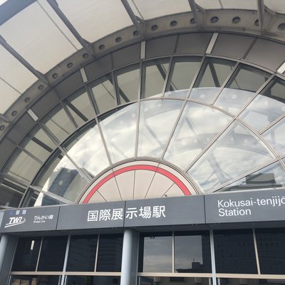 国際展示場駅