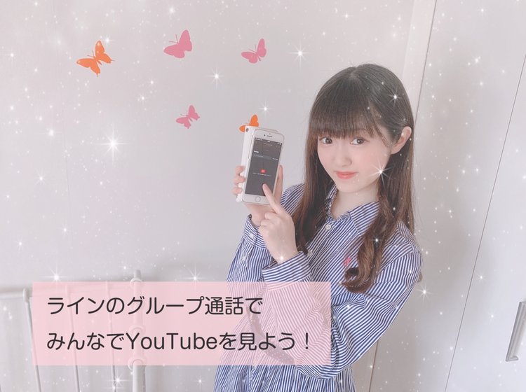 Line電話できる 離れていても友達と一緒にyoutubeをみよう Playlife プレイライフ