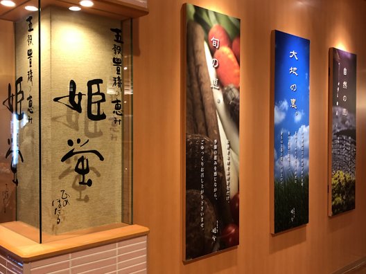 天拝の郷 展望奥座敷