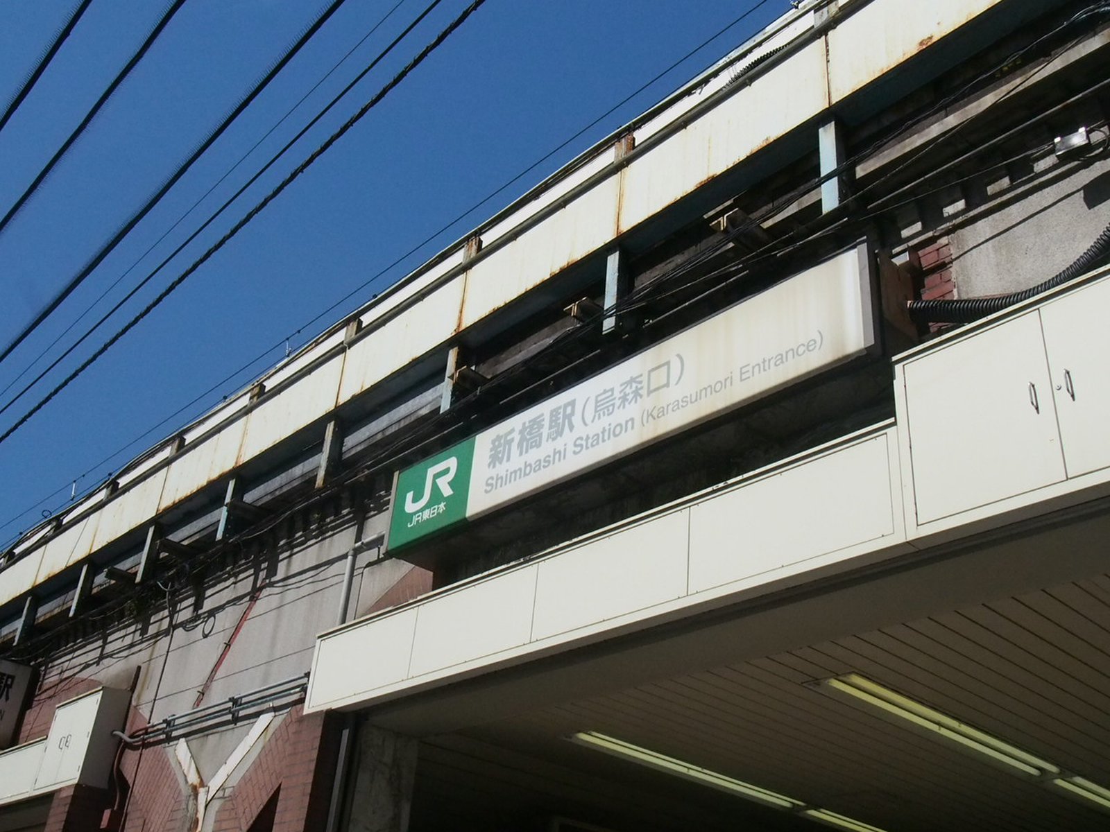 新橋駅