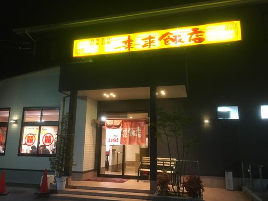 来来飯店 大淀店