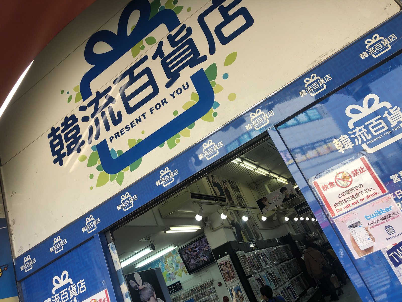 韓流百貨店