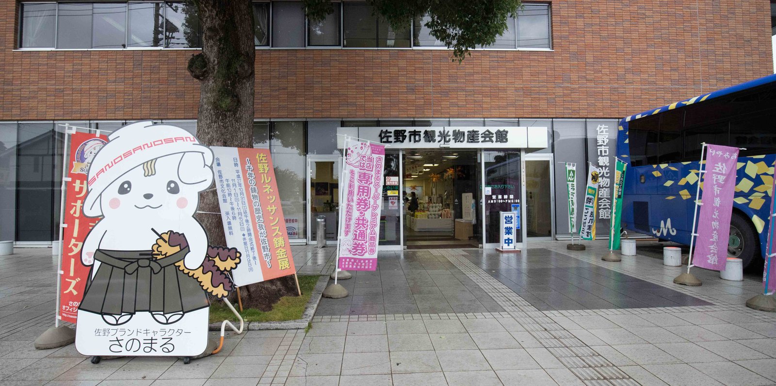 佐野市観光物産会館