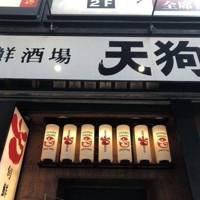 旬鮮酒場天狗 西新宿7丁目店