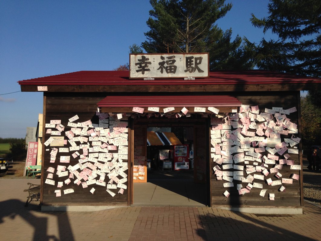 旧幸福駅