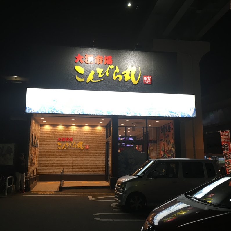 こんぴら丸 福重店