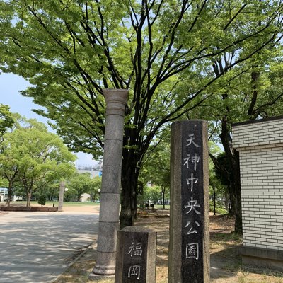 天神中央公園