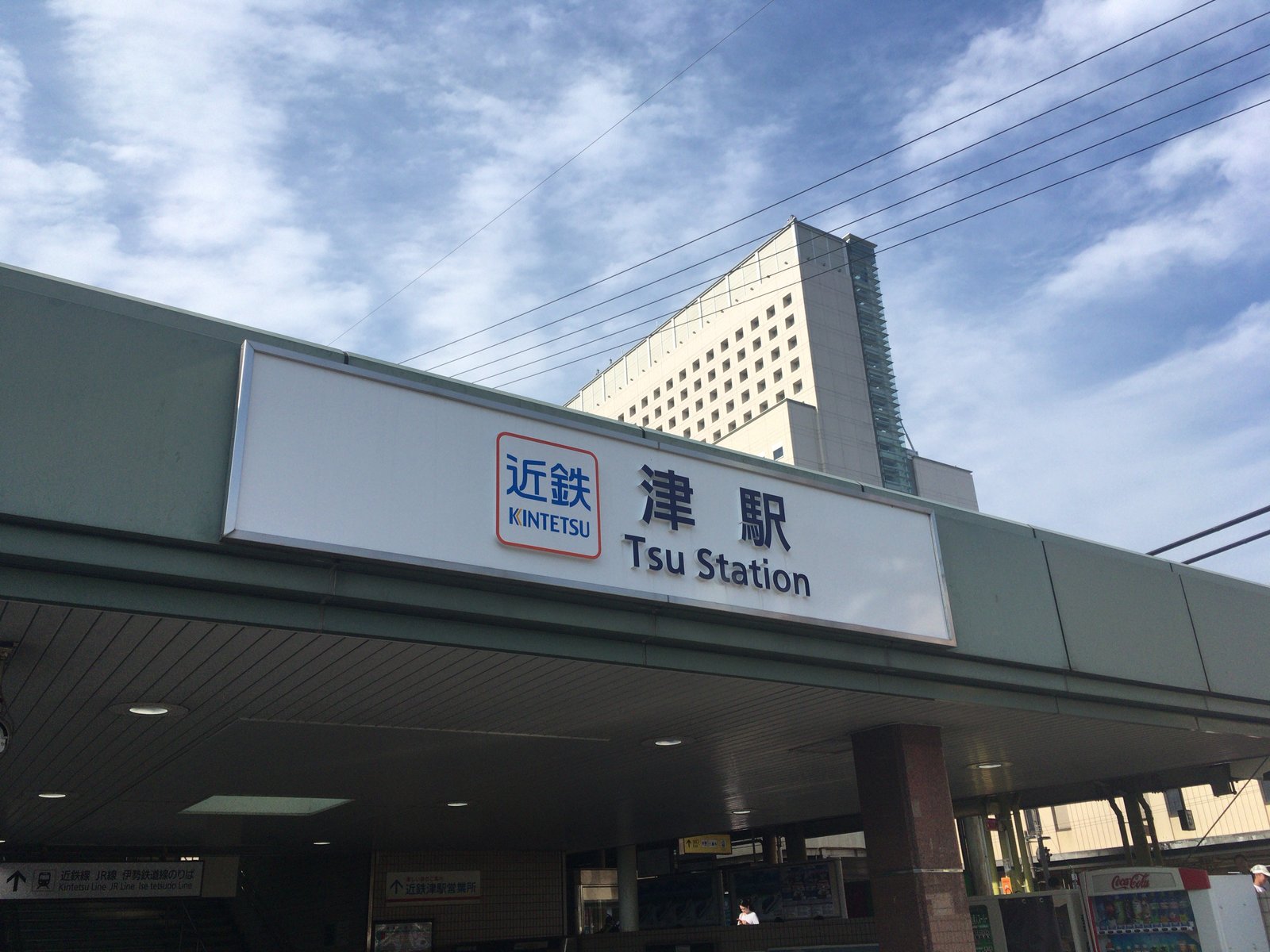 津駅