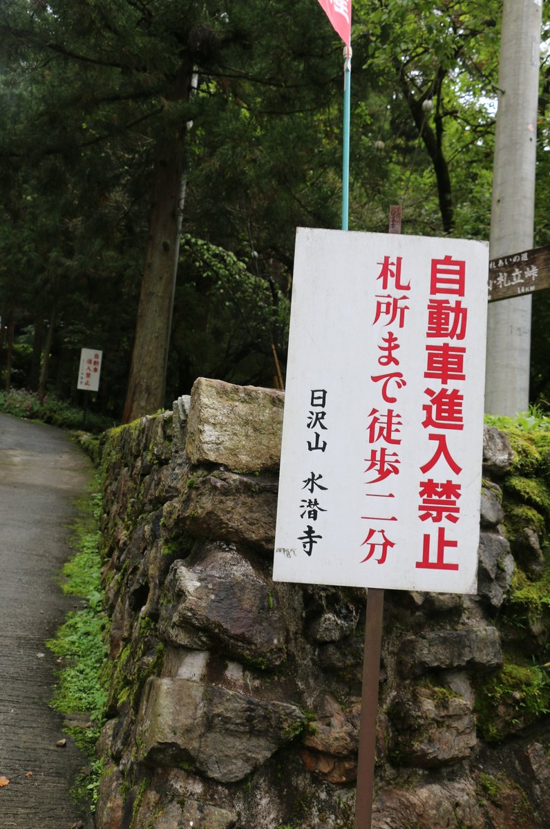 日沢山 水潜寺 (札所三十四番)