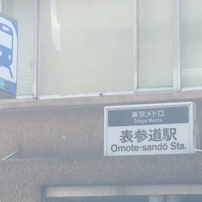 表参道駅