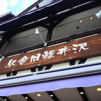 旧軽井沢食堂
