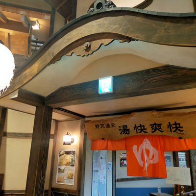 湯快爽快 湯けむり横丁 おおみや店