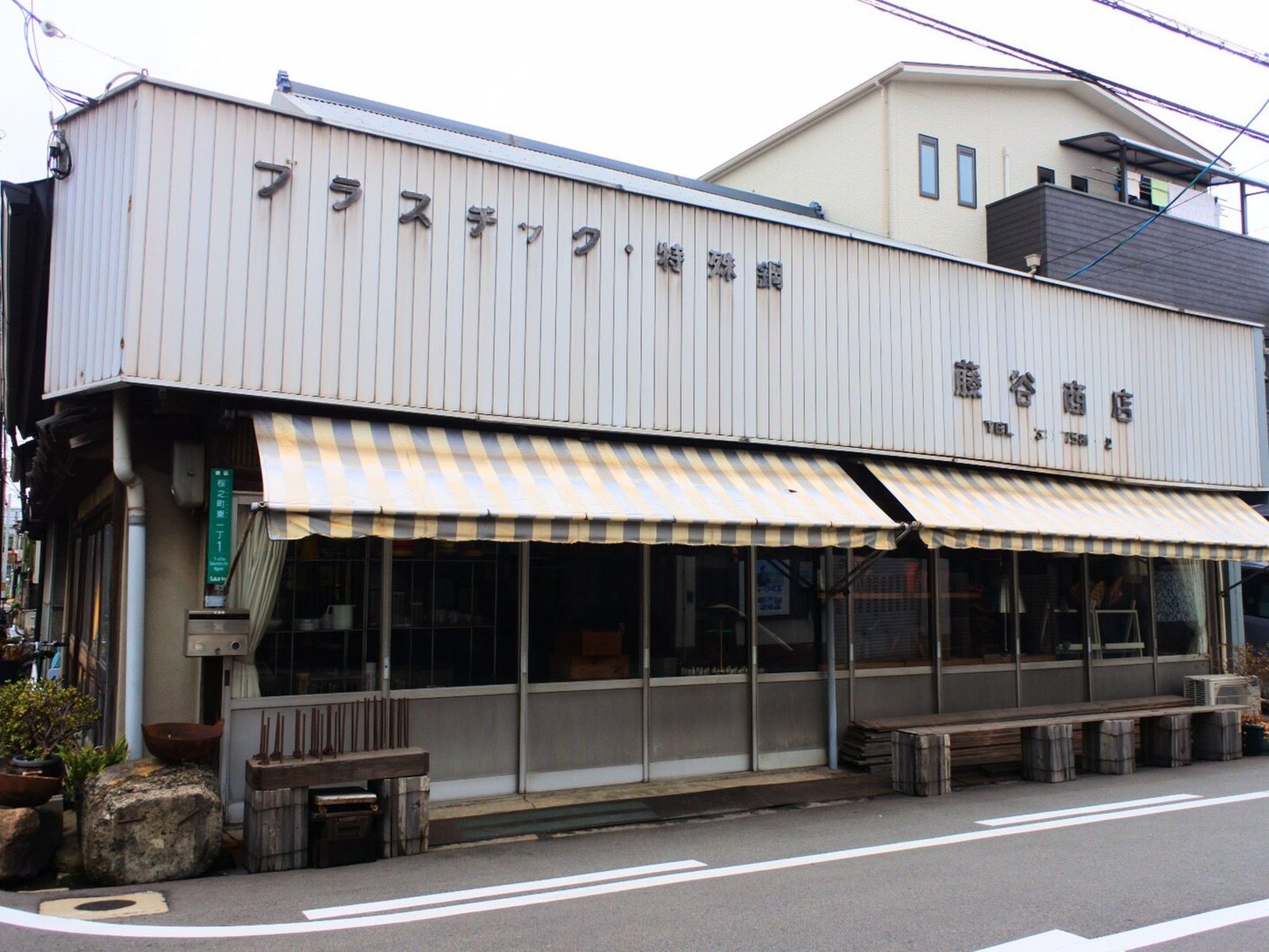 藤谷商店