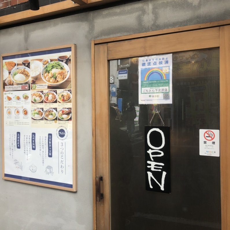 ごちとん 下北沢店