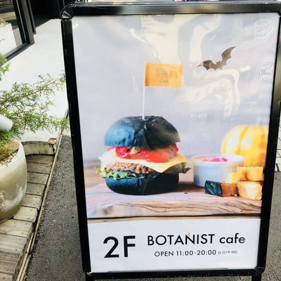 【閉店】ボタニストカフェ （BOTANIST Cafe）