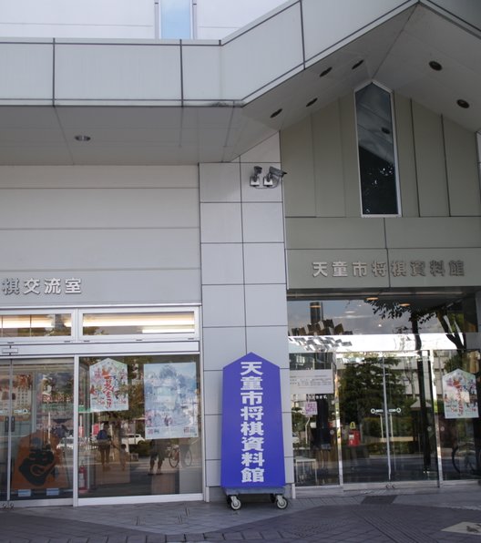 天童市将棋資料館