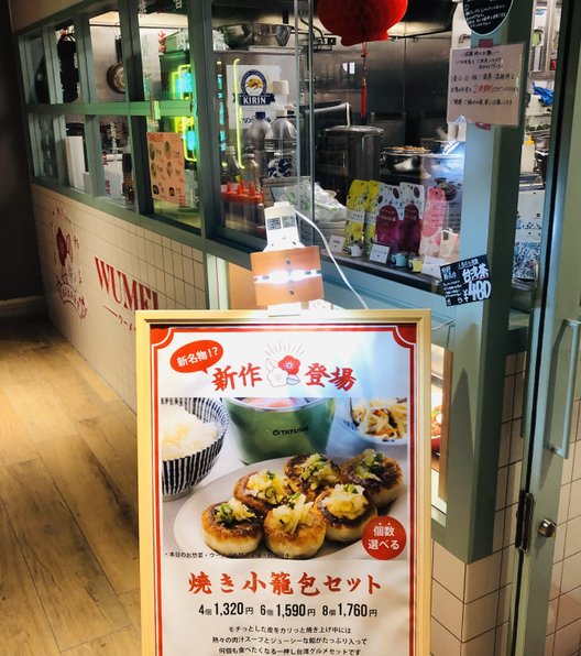 日式台湾食堂 WUMEI （ウーメイ）
