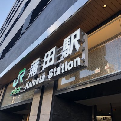 蒲田駅