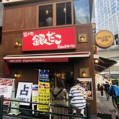 築地銀だこ ハイボール酒場 渋谷東口店