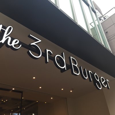 the 3rd Burger 青山骨董通り店