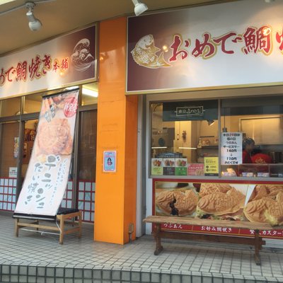 おめで鯛焼き本舗 戸越銀座店