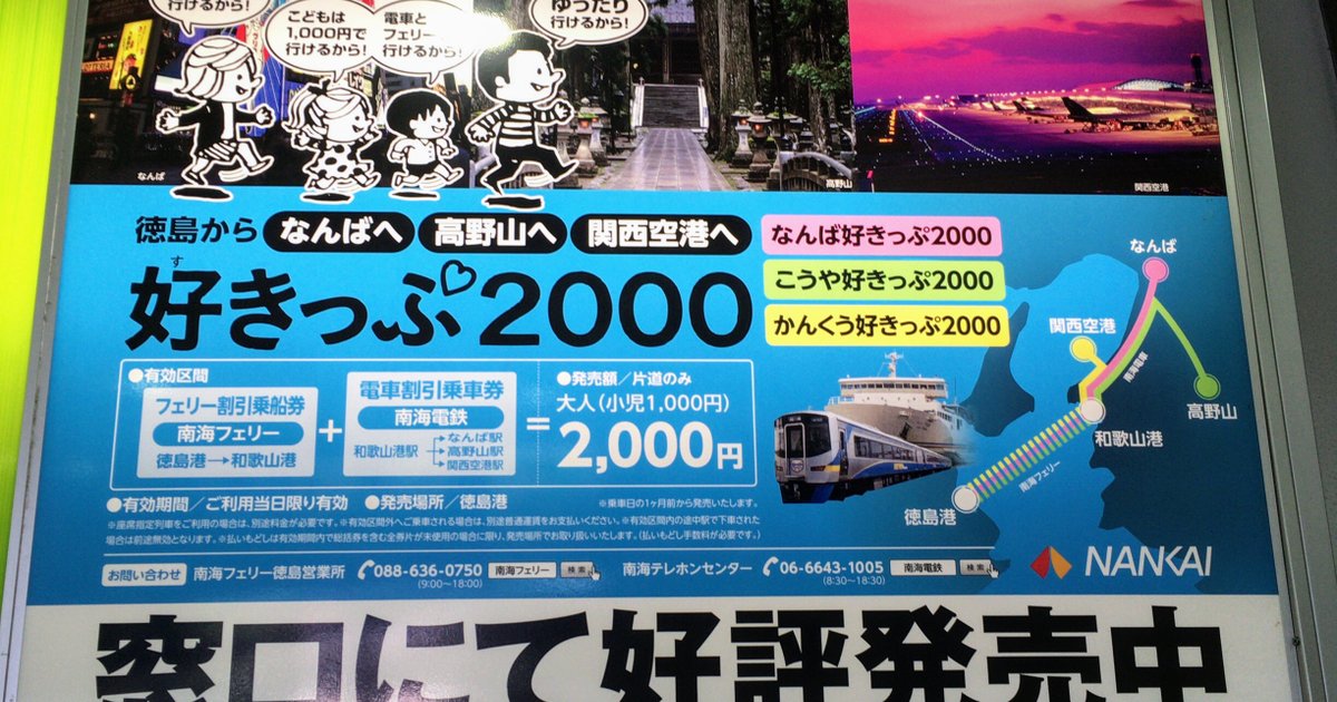 大阪 徳島 いざ徳島 なんば駅から00円で行けちゃうおトクな切符 好きっぷ00 Playlife プレイライフ