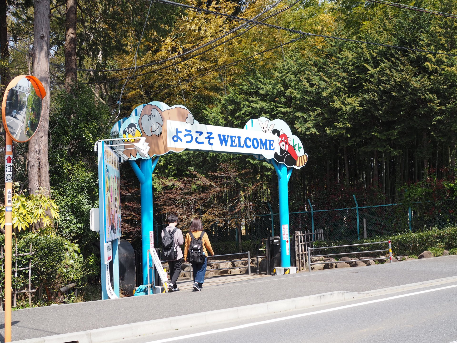 市川市動植物園