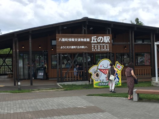 八雲町情報交流物産館 丘の駅