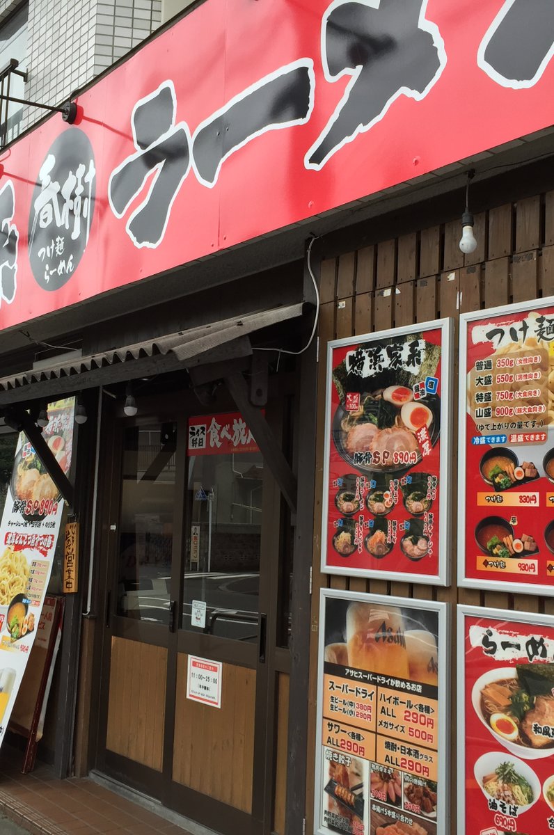 ラーメン 春樹 八王子店