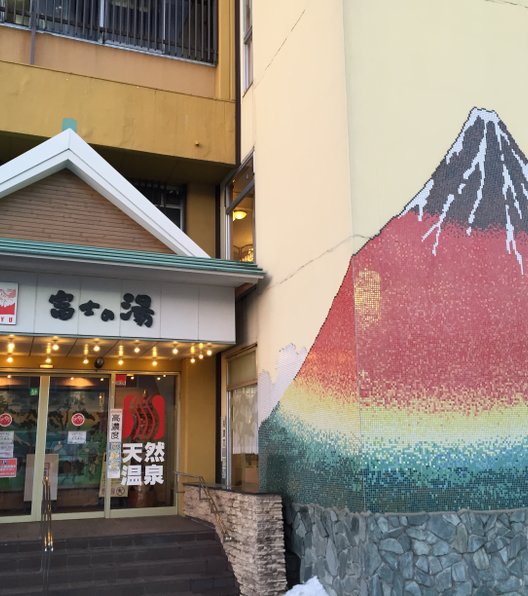 富士の湯
