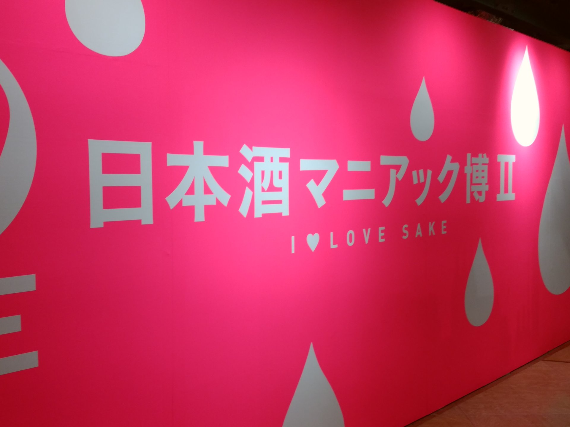 日本酒好き必見のちょっと変わったイベント「日本酒マニアック博Ⅱ」開催中！