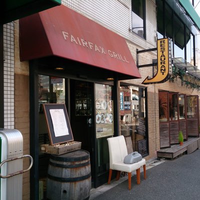 【閉店】フェアファックス グリル