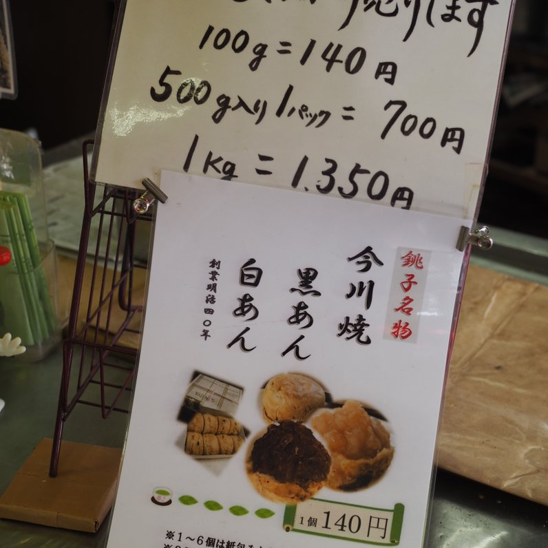 さのや 今川焼店