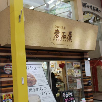 シュー工房 岩石屋