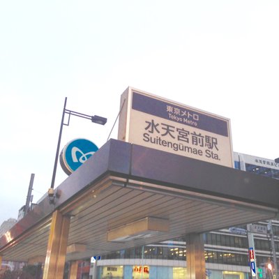 水天宮前駅