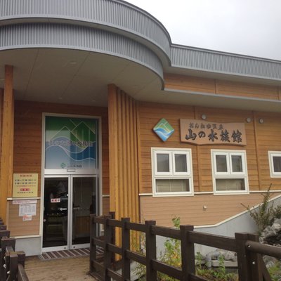 北の大地の水族館(山の水族館)