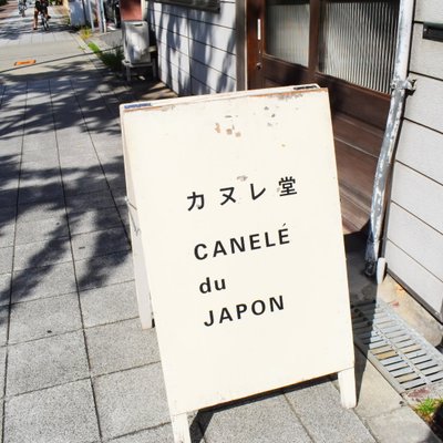 カヌレ堂 カヌレ ドゥ ジャポン 桜川店