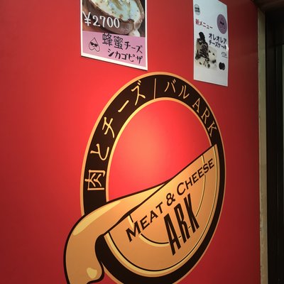 新宿 個室 イタリアン 肉＆チーズ Ark 新宿東口駅前店