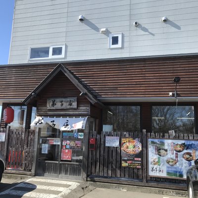 弟子屈ラーメン 弟子屈総本店