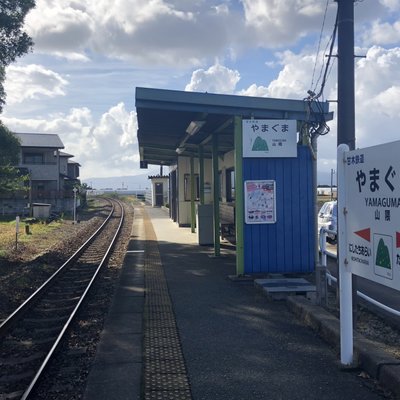 山隈駅