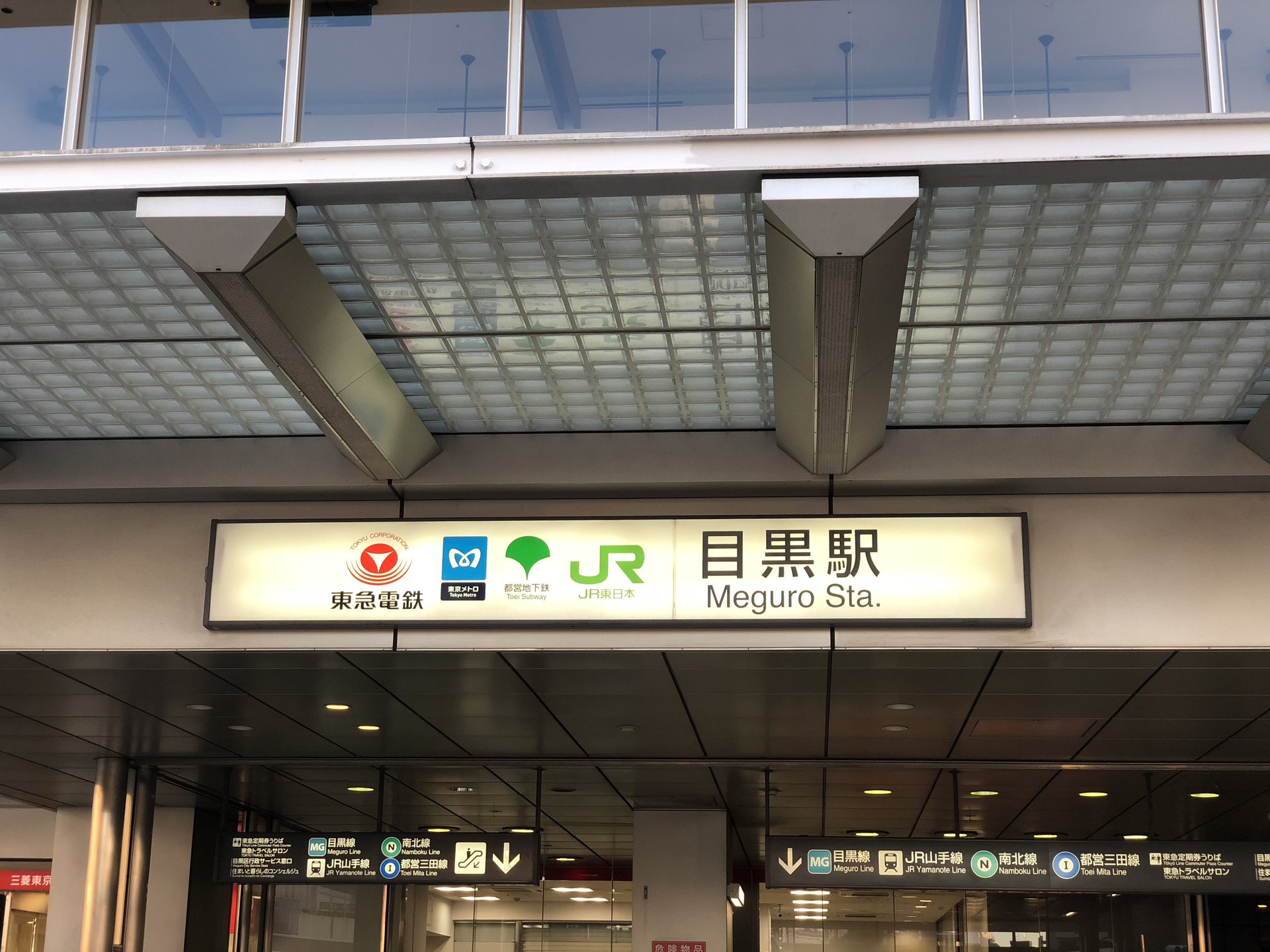 目黒駅