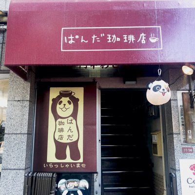 ぱんだ珈琲店