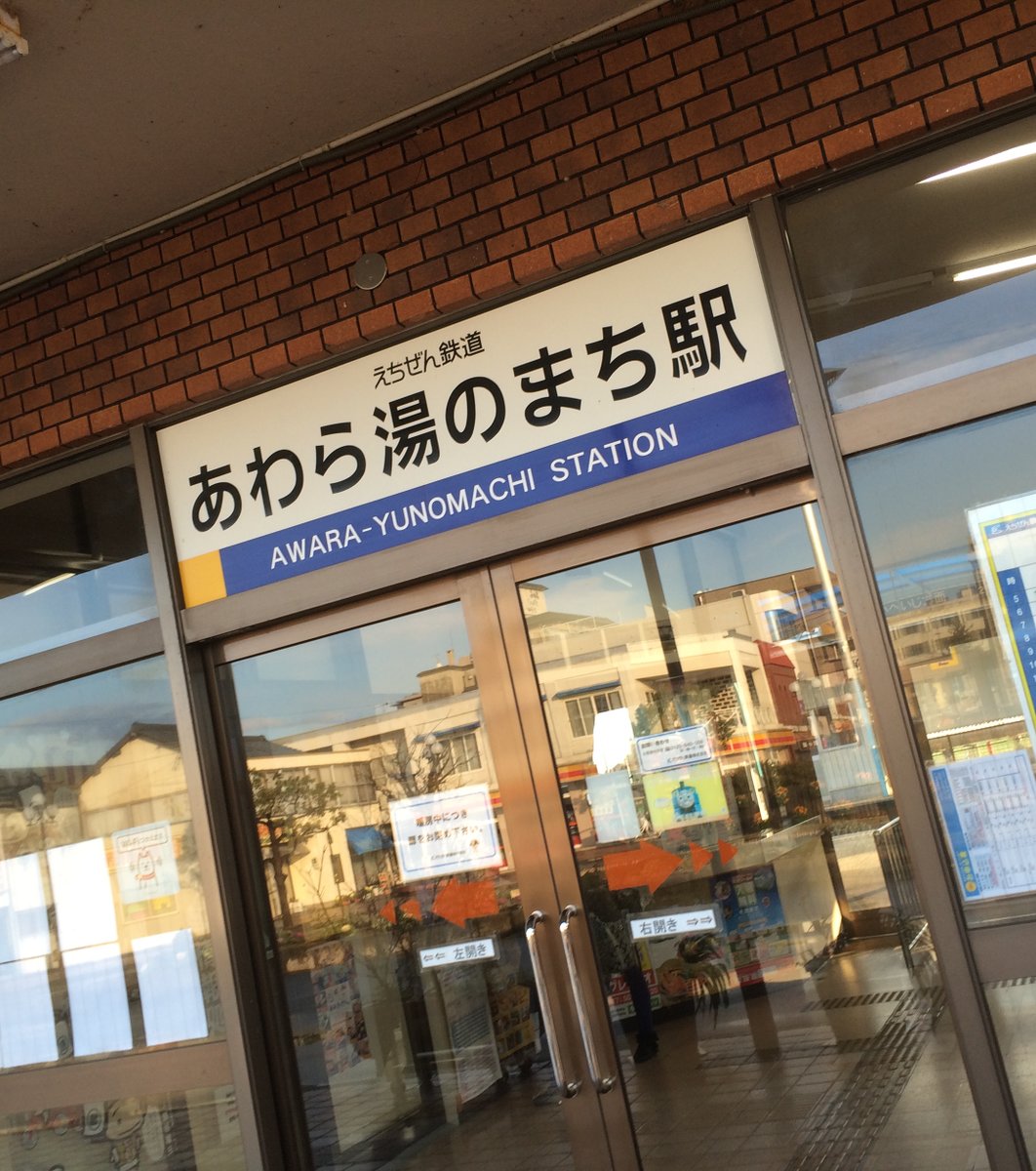 あわら湯のまち駅