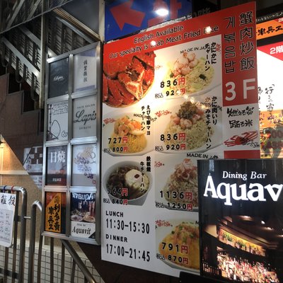 かにチャーハンの店 渋谷店