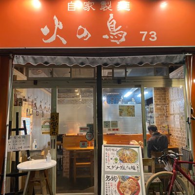 自家製麺 火の鳥73