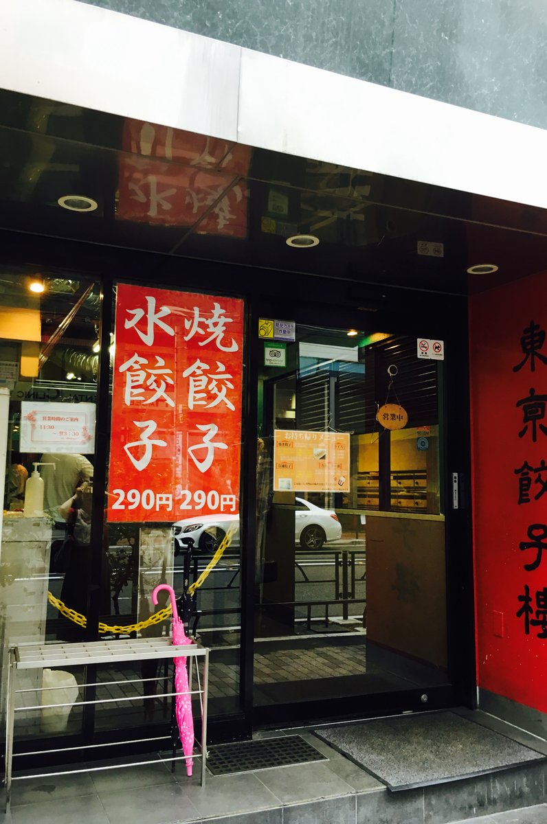 東京餃子楼 三軒茶屋店