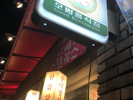 韓国屋台 豚大門市場 馬喰町店 