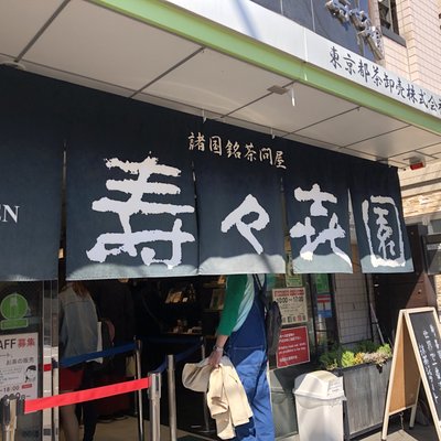 壽々喜園 浅草本店